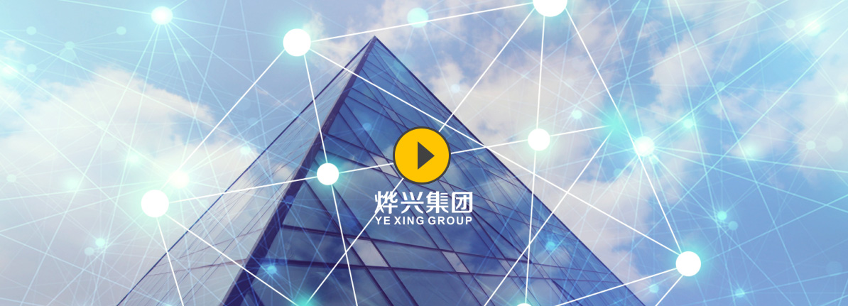 关于烨兴