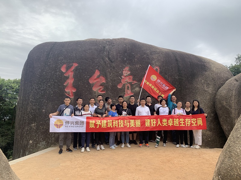 烨兴公司组织户外登山活动