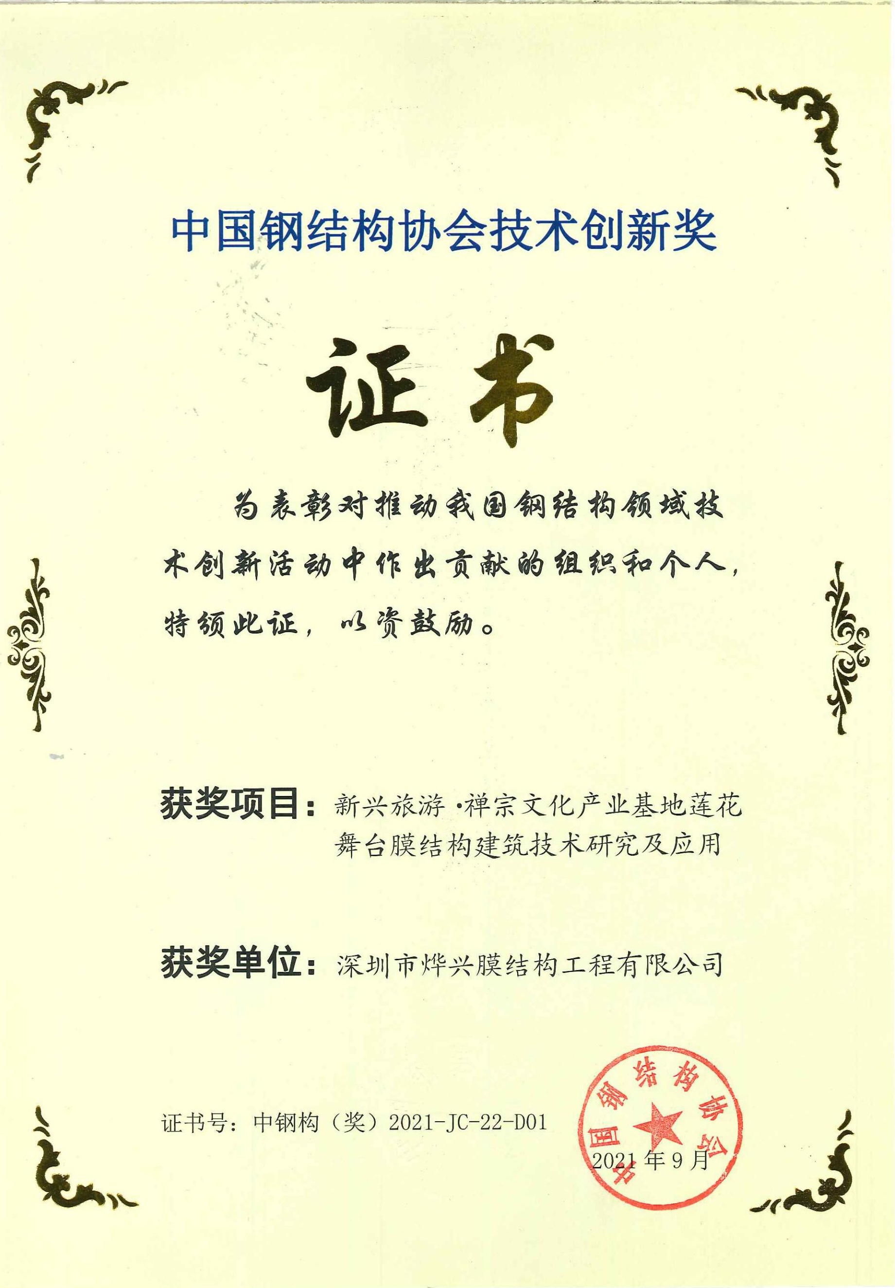 热烈祝贺2021年度中国钢结构协会“技术创新奖”16项、“创新人才奖”11人评选结果出炉
